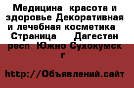 Медицина, красота и здоровье Декоративная и лечебная косметика - Страница 2 . Дагестан респ.,Южно-Сухокумск г.